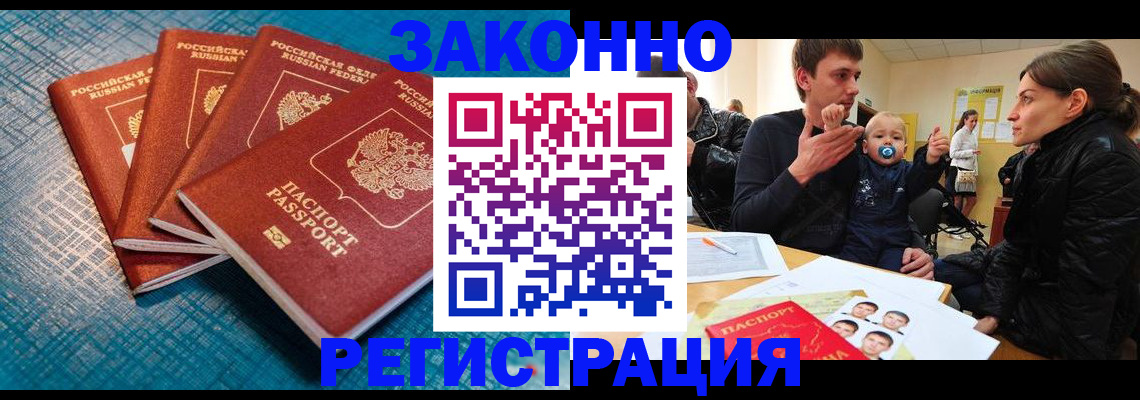 прописка законно в Орске