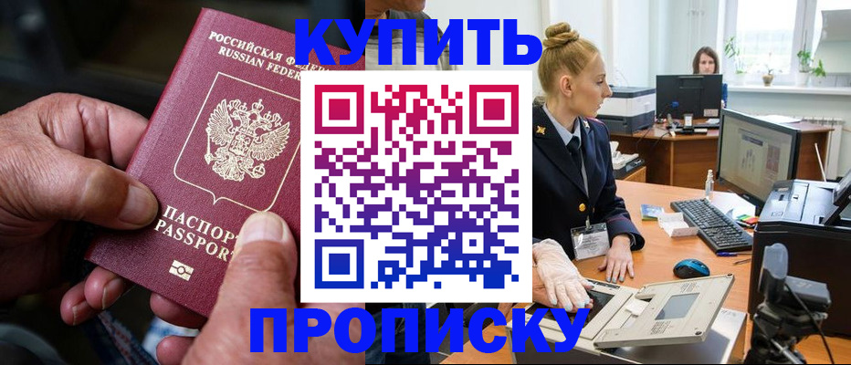 временная регистрация купить в Орске
